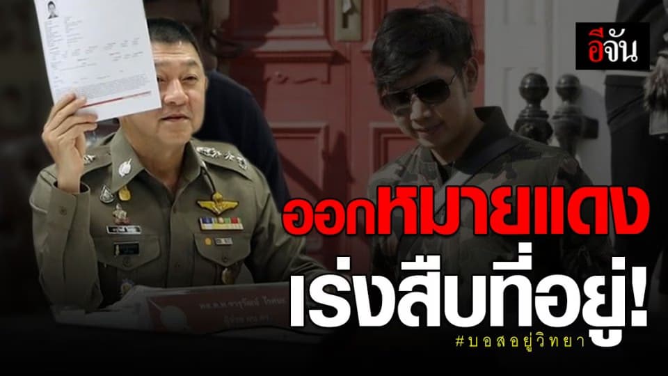 เร่งสืบที่อยู่ “บอส อยู่วิทยา” หลัง อินเตอร์โพล “ออกหมายแดง”