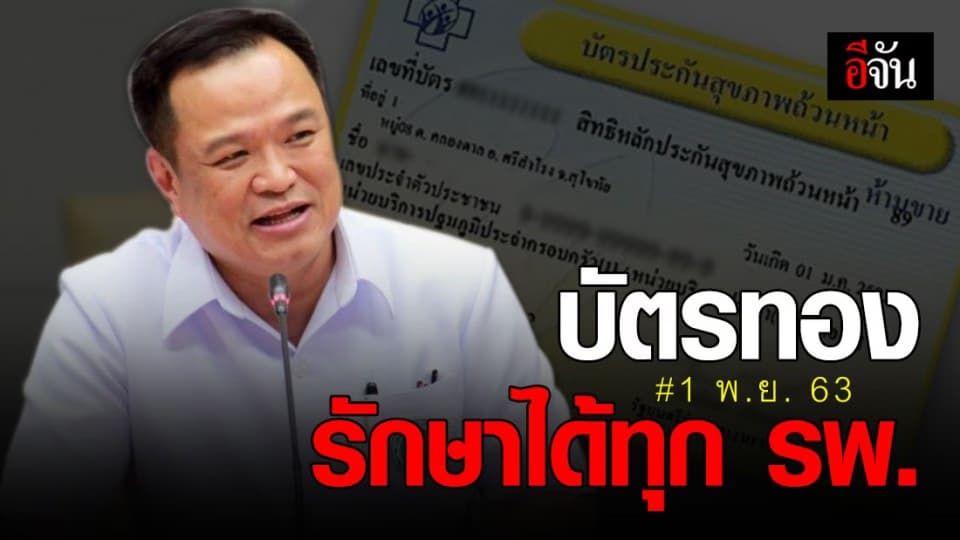 คนใช้บัตรทองเฮ! รักษาได้ทุก รพ. นำร่องกรุงเทพฯ-ปริมณฑล ดีเดย์  1 พ.ย. 63