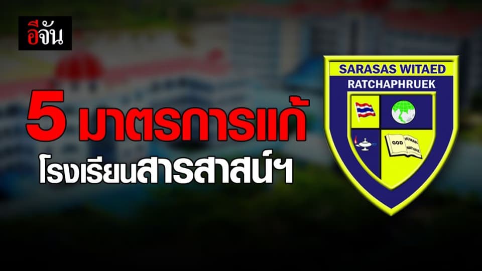 ผู้บริหารโรงเรียนสารสาสน์ฯ แถลง พร้อมเผย 5 มาตรการแก้ไขบทเรียนครูจุ๋ม