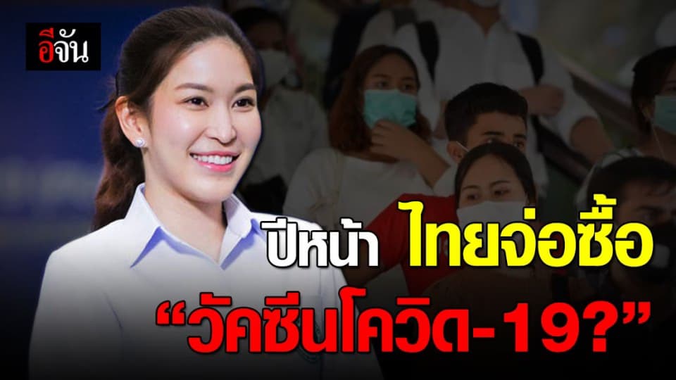 ไทยจ่อซื้อ ‘วัคซีนโควิด-19’ จำนวน 66 ล้านโดสภายในปีหน้า