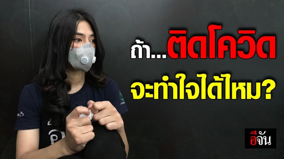 หมอแดง ผอ.กองสุขภาพจิต แนะ ความจริง…ที่ทุกคนต้องยอมรับ ในสถานการณ์โควิด-19 ระบาด!