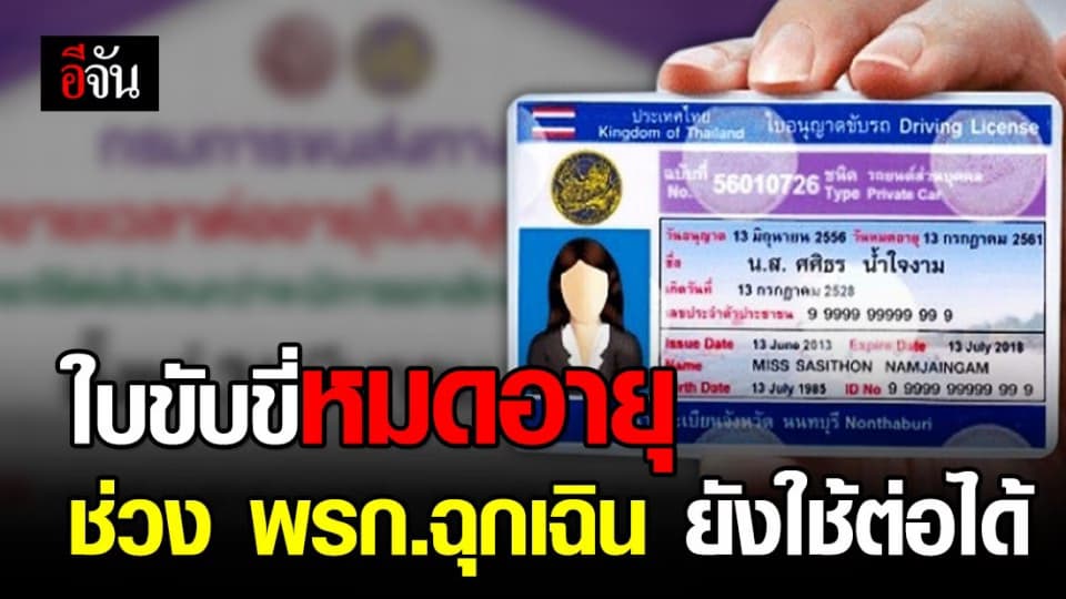 ขยายเวลาต่ออายุใบขับขี่ จนกว่าจะยกเลิก พรก. ฉุกเฉิน