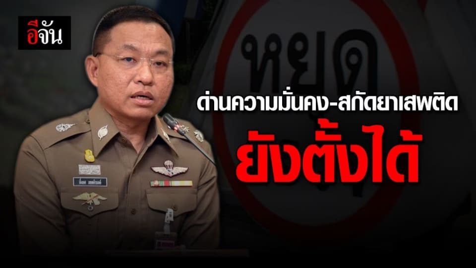โฆษก ตร. ยันชัด ด่านความมั่นคง – ป้องกันยาเสพติด เปิดปกติตามเดิม