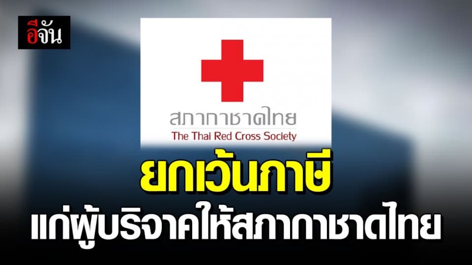 ครม. ไฟเขียว ยกเว้นภาษี 2 เท่า ให้กับผู้ที่บริจาคช่วยสภากาชาดไทย