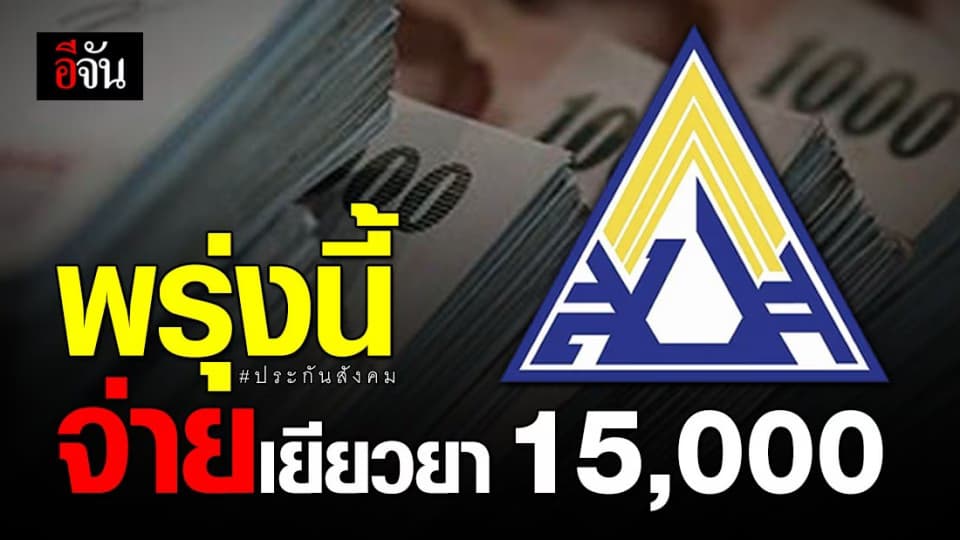 ประกันสังคม คอนเฟิร์ม! โอนเงิน 1.5 หมื่น ให้ผู้ที่ยังไม่ได้รับเยียวยา 28 ส.ค. 63