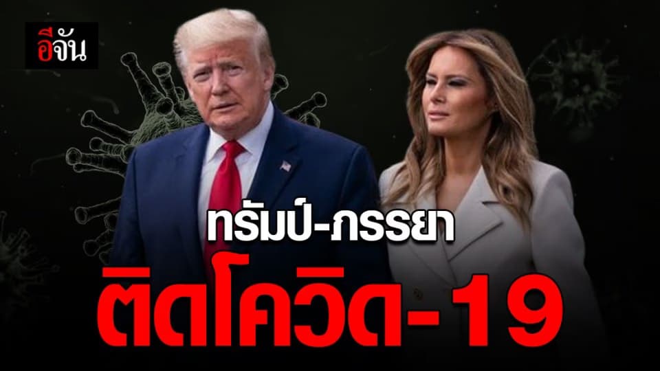 “ทรัมป์ – ภรรยา” ติดโควิด-19!