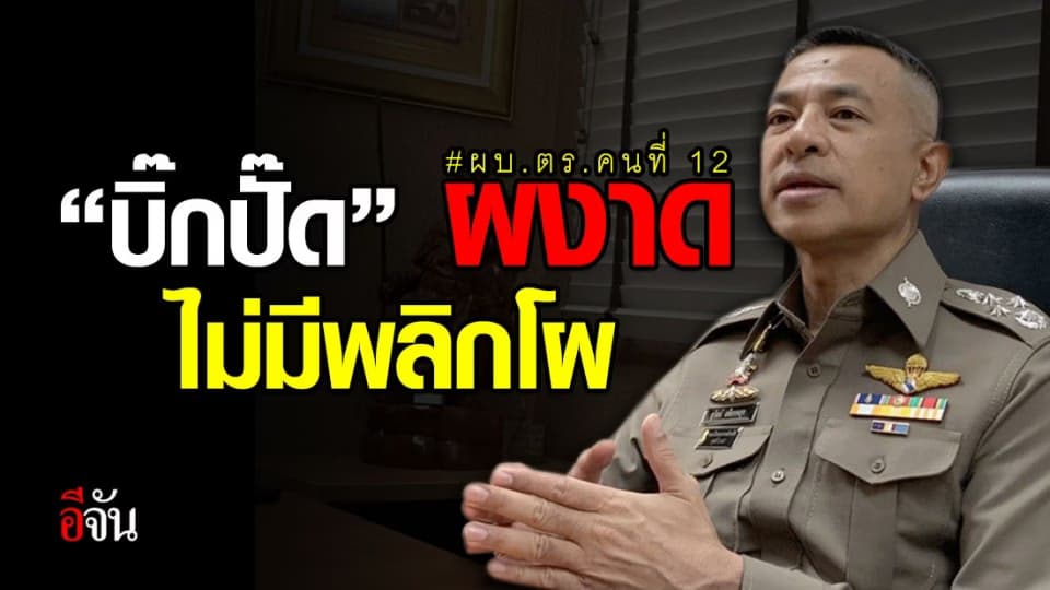 มติเอกฉันท์ บิ๊กปั๊ดผงาด นั่งเก้าอี้ ผบ.ตร.คนที่ 12