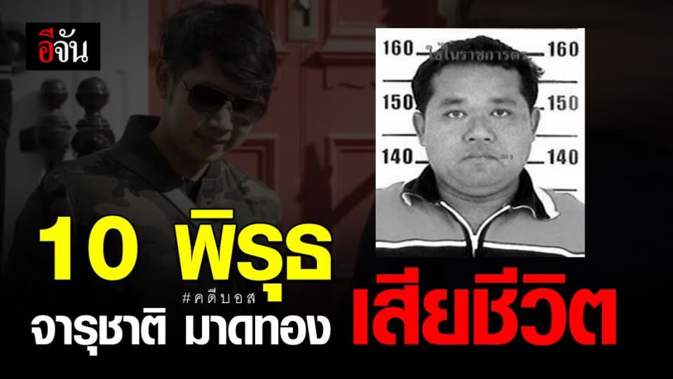 อดีต รมว.ยุติธรรม ชำแหละคดีบอส กรรมเดียวผิดกฎหมายหลายบท
