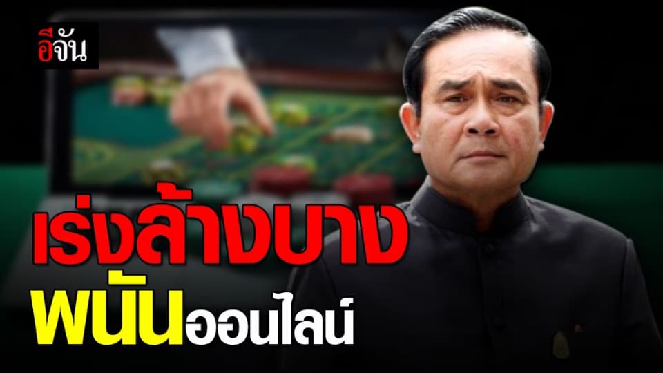 บิ๊กตู่ เอาจริง! สั่งจัดการเด็ดขาดเว็บพนันออนไลน์