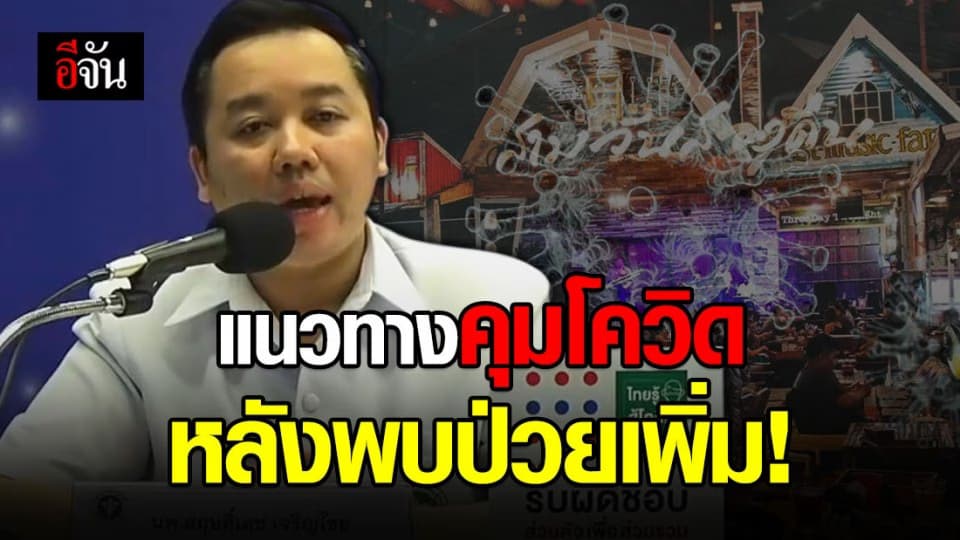 เผยแนวทางคุมโควิด-19 หลังพบผู้ป่วยเพิ่มในรอบ 100 วัน