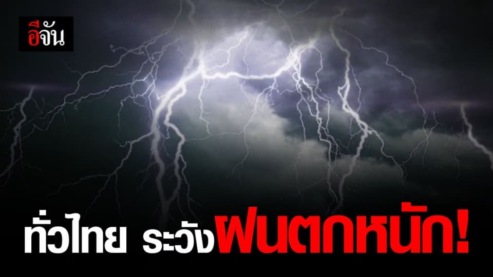 กรมอุตุฯ เตือน! ทั่วไทยฝนตกหนัก