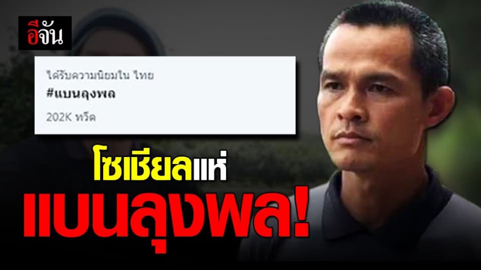 แฮชแท็กร้อน! #แบนลุงพล ติดเทรนทวิตฯ อันดับ 1