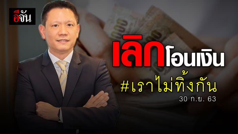 30 ก.ย. 63 ยุติการโอนเงิน 5,000 บาท เราไม่ทิ้งกัน