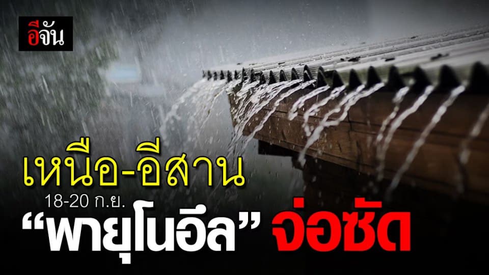 จับตา! 18-20 ก.ย. 63 “พายุโนอึล” จ่อเข้าเหนือ-อีสาน ระวังฝนถล่ม