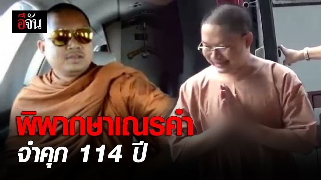 เณรคำ จำคุก 114 ปี
