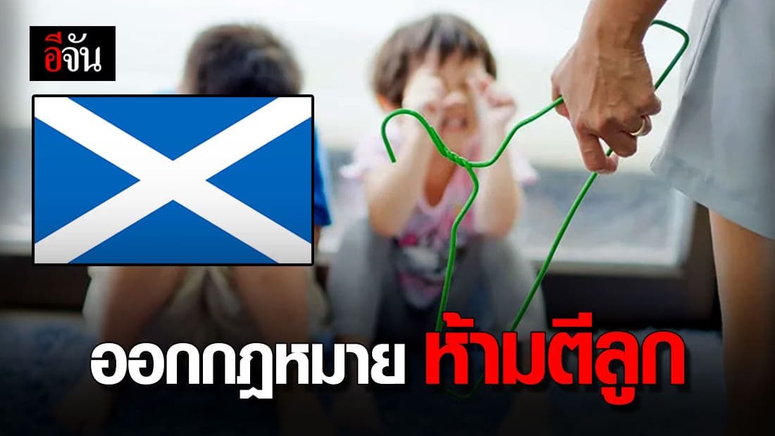 สกอตแลนด์ ร่างกฎหมาย จะไม่มีการตีลูก ในศตวรรษ ที่ 21 อีกต่อไป