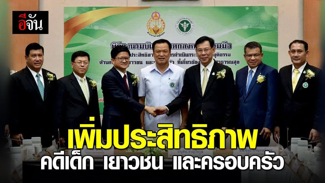 ศาลยุติธรรม จับมือ สธ. เพิ่มประสิทธิภาพคดีเด็ก เยาวชน และครอบครัว