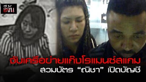 จับเครือข่ายแก๊งโรแมนซ์สแกม สวมบัตร “ณิชา” เปิดบัญชี