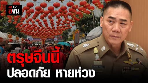 ผบ.ตร. สั่งการ เพิ่มการ ดูแลความปลอดภัย วันตรุษจีน