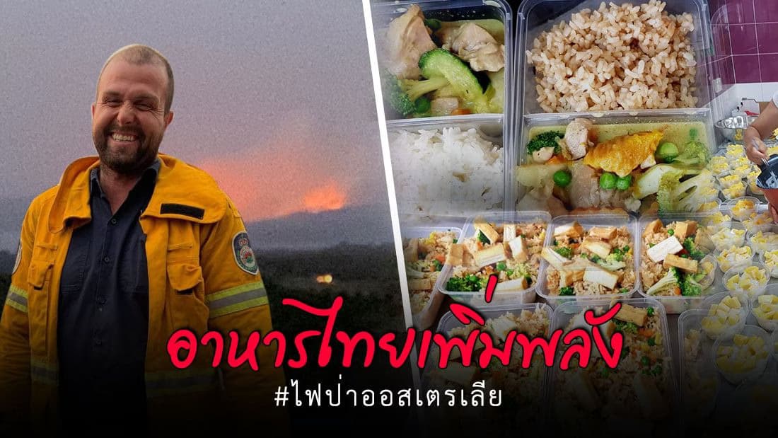 สาวไทยในออสเตรเลีย ทำอาหารไทยแจก จนท.ดับไฟป่า