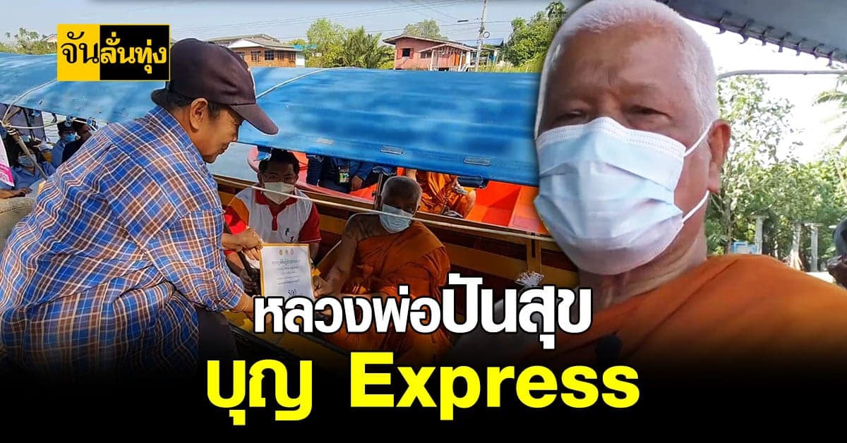 เจ้าอาวาส วัดดัง อัมพวา จัดเรือ ปันสุข ช่วยชาวคลายทุกข์จาก โควิด
