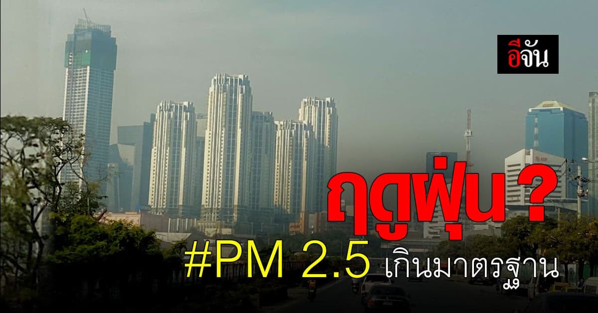 คนกรุงฯ สูด ฝุ่น ! วันนี้ (22 ม.ค. 64) กรุงเทพมหานคร ฝุ่น PM 2.5 เกินมาตรฐาน 68 พื้นที่