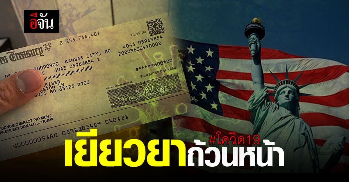 หนุ่มไทย บอกเล่า การเยียวยาโควิด ในสหรัฐอเมริกา