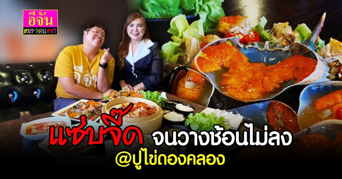 ปูไข่ดอง แซ่บจี๊ด ด้วยน้ำดองสูตรเด็ดต้อง ปูไข่ดองคลองขลุง จันทบุรี