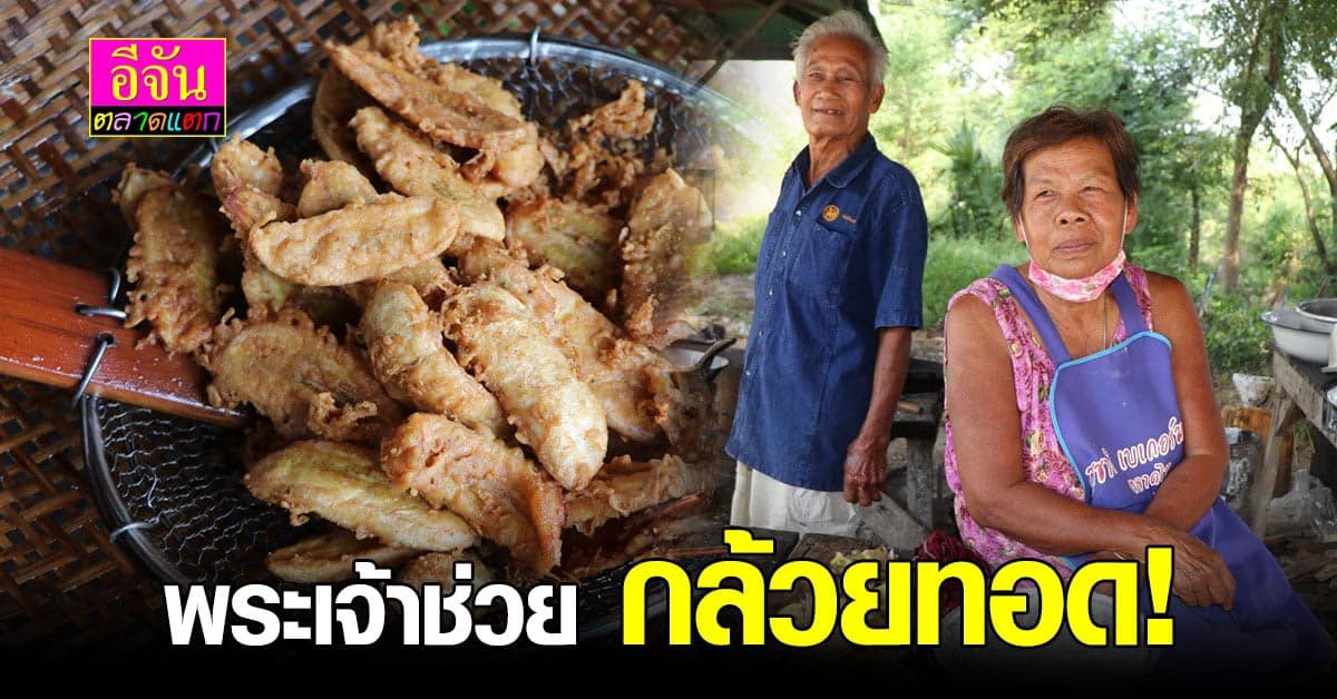 ตายาย อ่างทอง ชวนชิม! กล้วยแขก เตาฟืนสูตร โบราณ