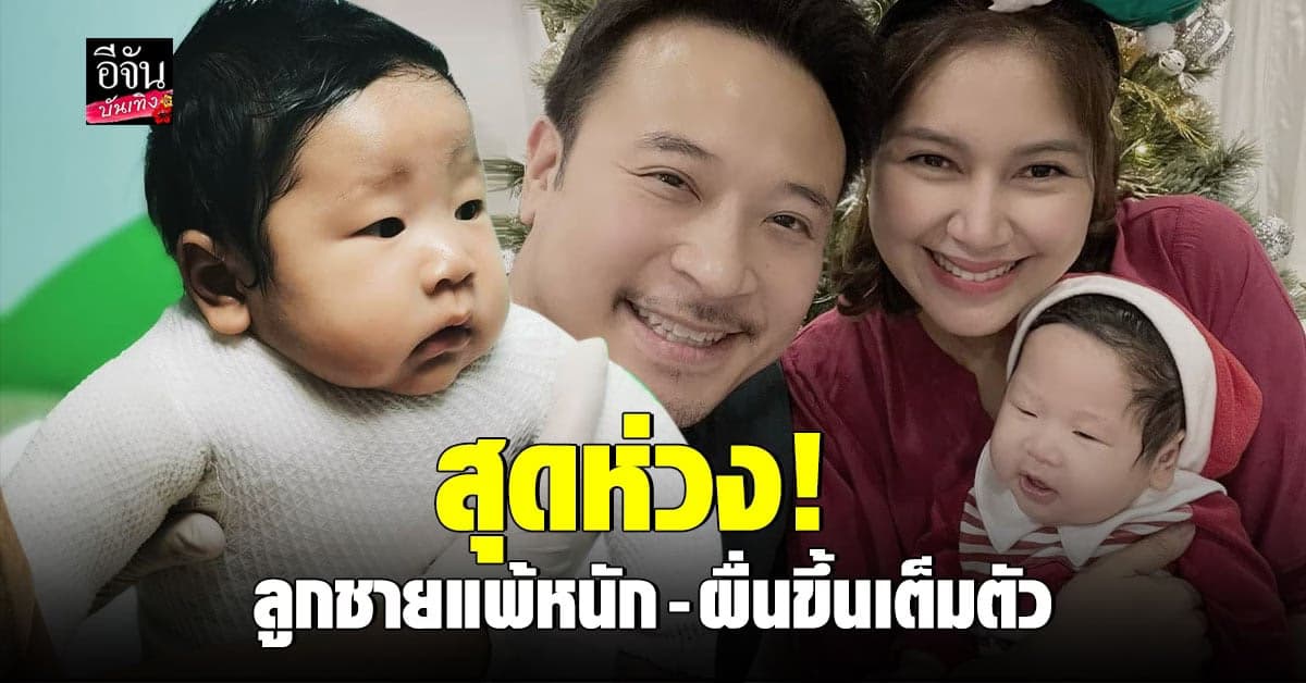 เบนซ์ – มิค สุดห่วง ลูกชายคนเล็ก น้องเปรม แพ้หนัก ผื่นขึ้นเต็มตัว