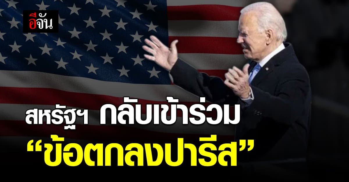 โจ ไบเดน เซ็นคำสั่ง นำ สหรัฐฯ กลับเข้าร่วม ข้อตกลงปารีส