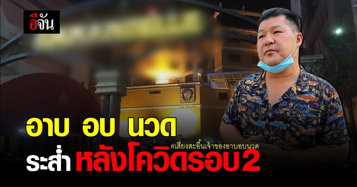 เจ้าของอาบอบนวดสะอื้น ในวันที่ถูกสั่งปิด เเต่ต้องแบกรายจ่ายหลักล้าน