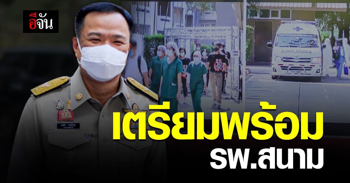 อนุทิน ตรวจ ความพร้อม โรงพยาบาลสนาม ธรรมศาสตร์ รังสิต