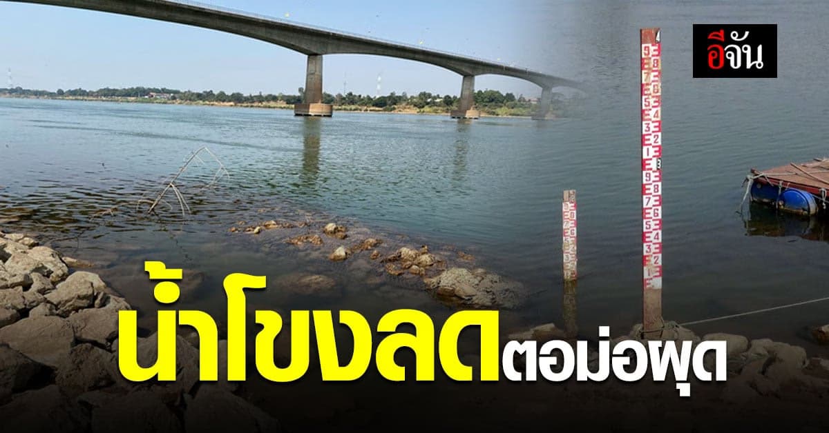 วิกฤติน้ำโขง ! ตอม่อ ผุด ทุ่นตาข่ายใส่หิน ส่วนที่อยู่ต่ำสุดของ แม่น้ำโขง โผล่