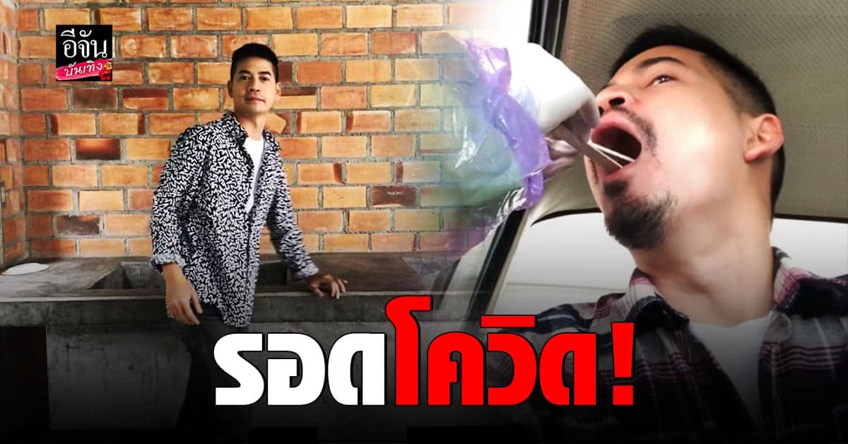 เผยผลตรวจ ฟรอยด์ ณัฏฐพงษ์ รอดโควิด หลังเดินทางกลับจาก จ. เชียงใหม่