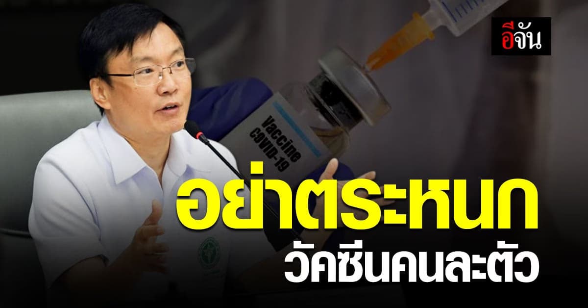 สาธารณสุข แจง วัดซีนโควิด ไทย กับ นอร์เวย์ คนละตัว อย่าตระหนก