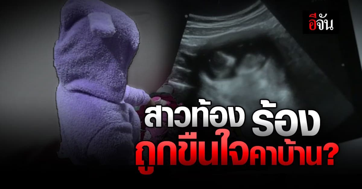 สาวท้อง ร้อง ถูกหนุ่มปล่อยเงินกู้ ขืนใจคาบ้าน