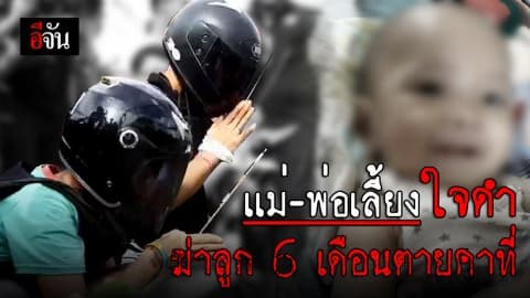 เปิดเส้นทางการล่าตัว แม่-พ่อเลี้ยงใจดำ ฆ่าลูกน้อยวัย 6 เดือน ทิ้งศพหมกตระกร้าผ้าริมทาง
