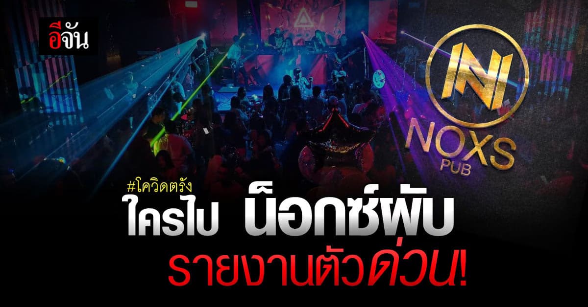 สาธารณสุขตรัง ขอให้คนไปเที่ยว น็อกซ์ผับ รายงายตัวด่วน!