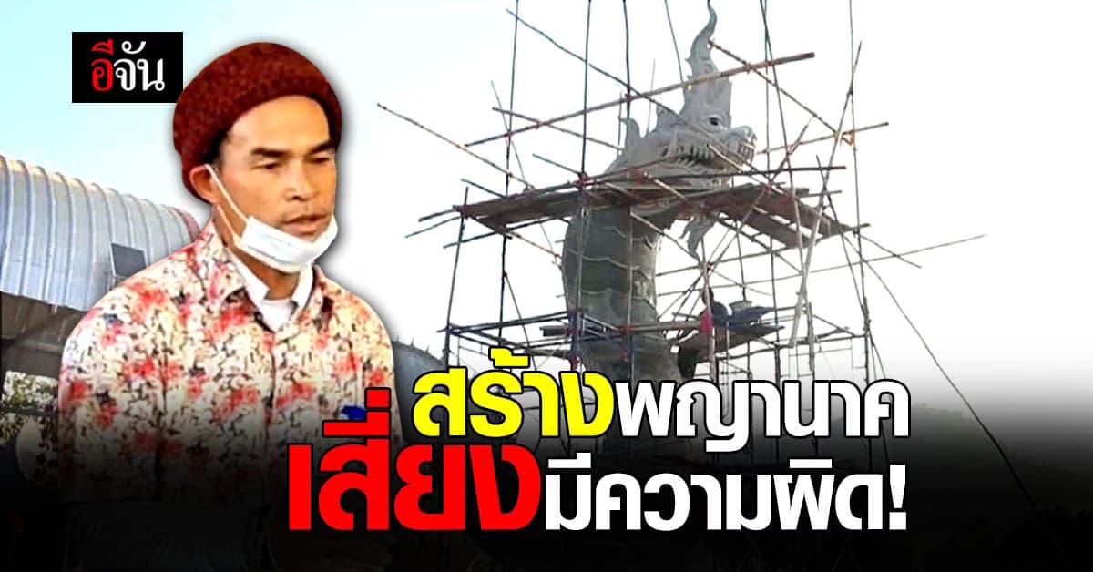 หัวหน้าอุทยานแห่งชาติภูผายล ชี้ พญานาค ข้างบ้านลุงพล เสี่ยงมีความผิด