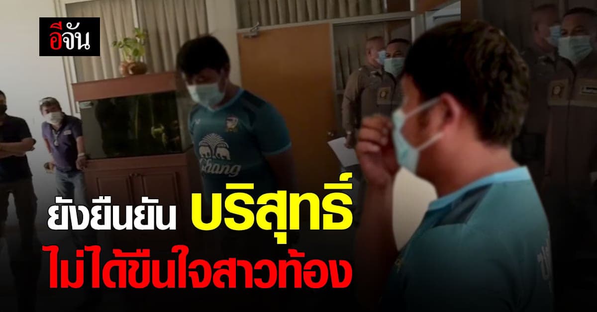 หนุ่มปล่อยเงินกู้ เข้าพบตำรวจ ยันบริสุทธิ์ อ้างคำเดิมผู้หญิงสมยอม