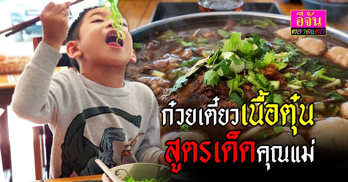 สาวนิเทศฯ ม.ดังกลับบ้านเปิดร้าน ก๋วยเตี๋ยวเนื้อตุ๋น หม้อไฟริมทาง แซ่บเพิ้ง สูตรเด็ดคุณแม่