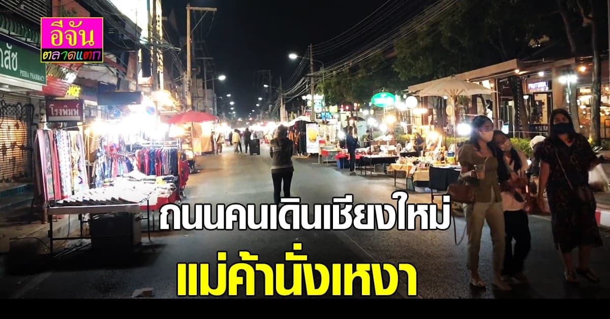 ถนนคนเดินเชียงใหม่ กลับมาเปิดวันแรก เงียบเหงา