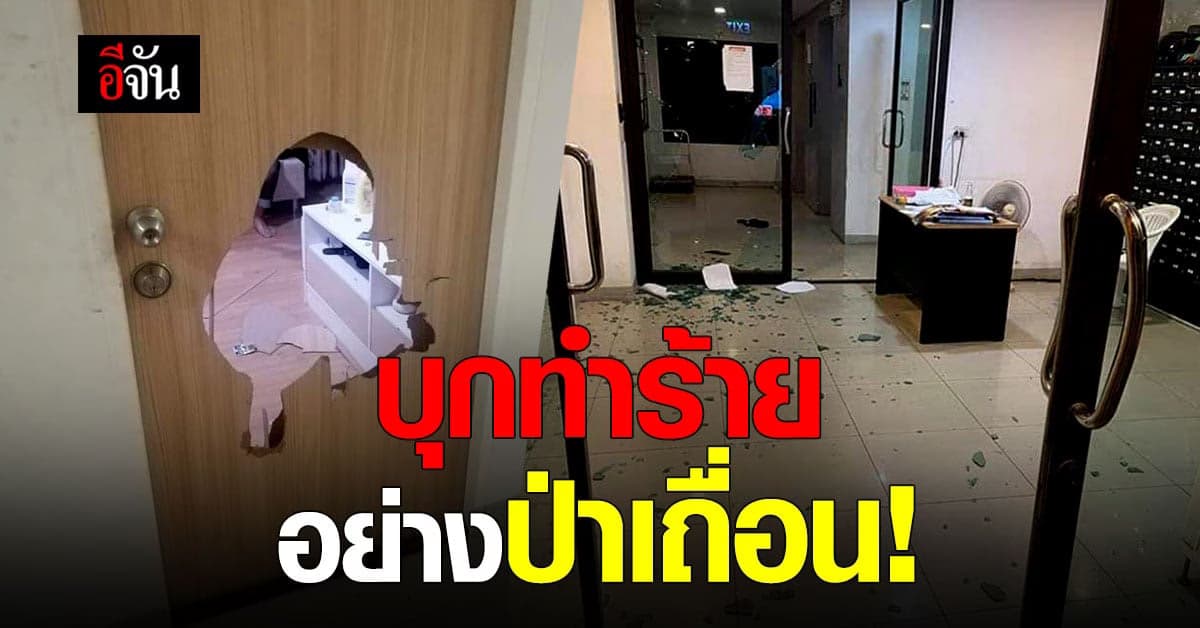 สาว ประณาม อดีตแฟนหนุ่ม หึงหวง บุกทำร้ายถึงคอนโด อย่าง ป่าเถื่อน