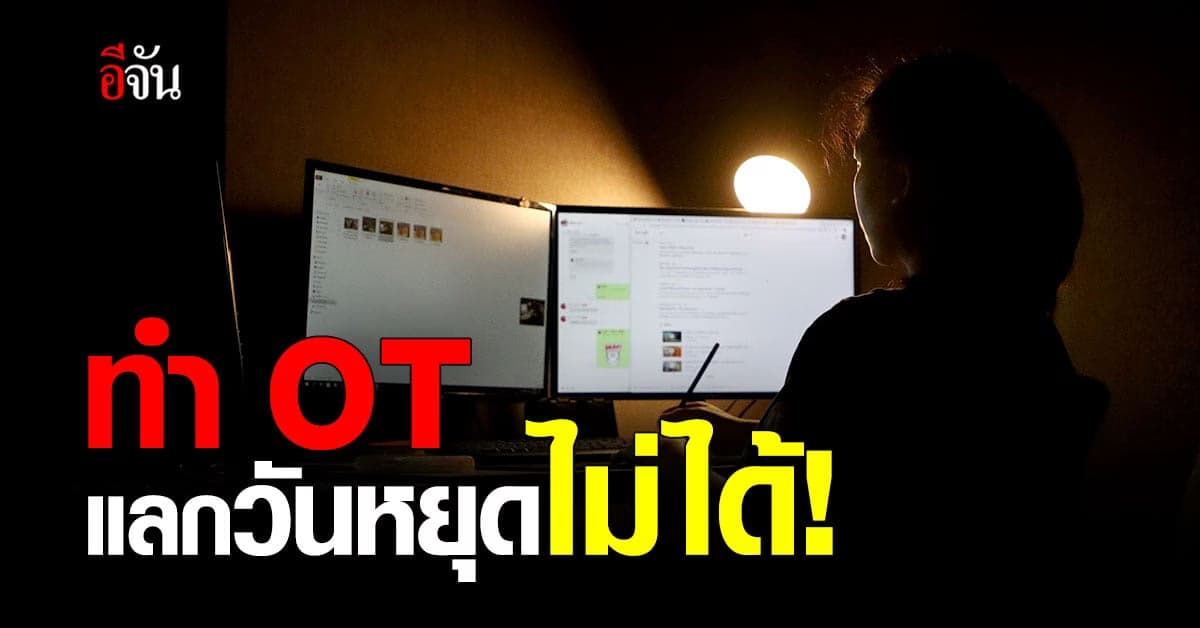 ค่าล่วงเวลา ต้องจ่ายเป็นเงิน ชดเชยเป็น วันหยุด ไม่ได้!