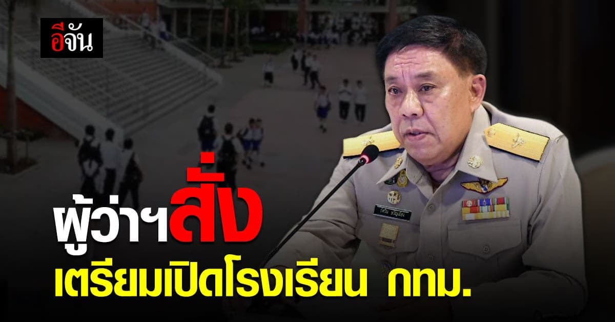 เตรียมพร้อม เปิดเรียน Big Cleaning โรงเรียน สังกัด กทม. 28 มกราคมนี้