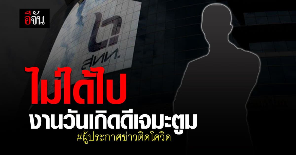 ผู้ประกาศข่าว NBT ติดโควิด ยืนยัน ไม่ได้ร่วมปาร์ตี้วันเกิด ดีเจมะตูม หลังถูกโยง