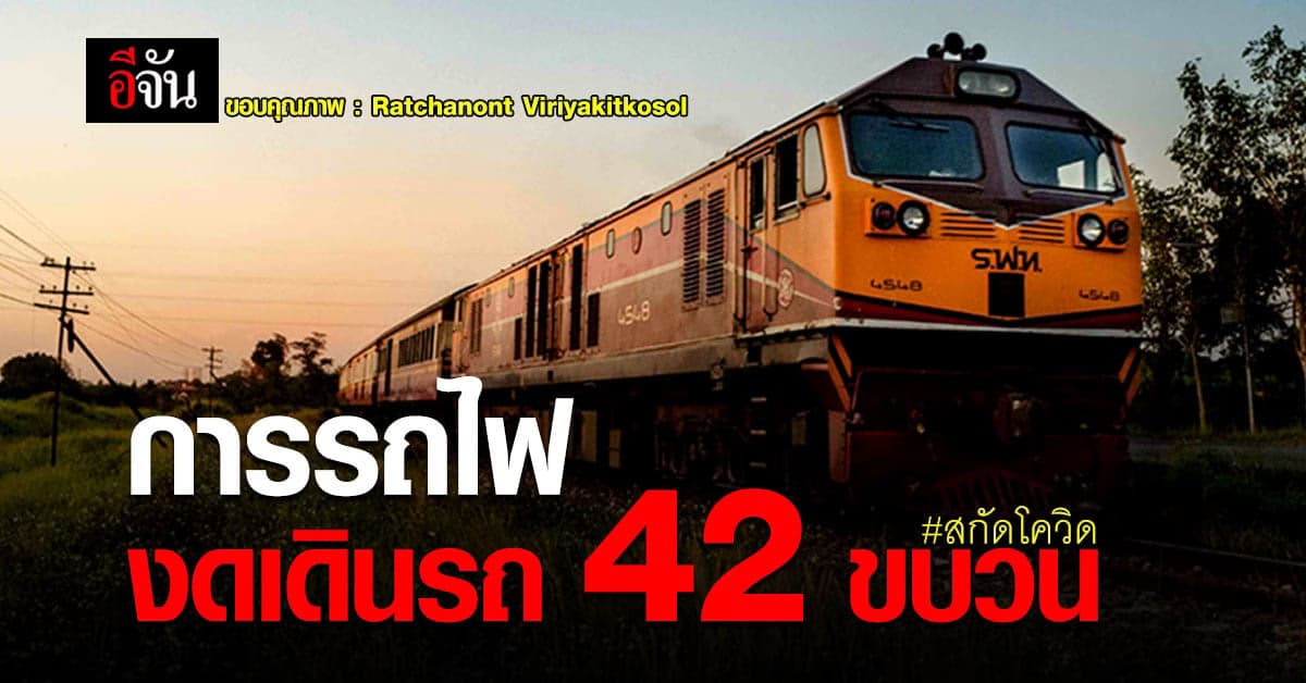 การรถไฟ งดเดินรถ 42 ขบวนทั่วประเทศ