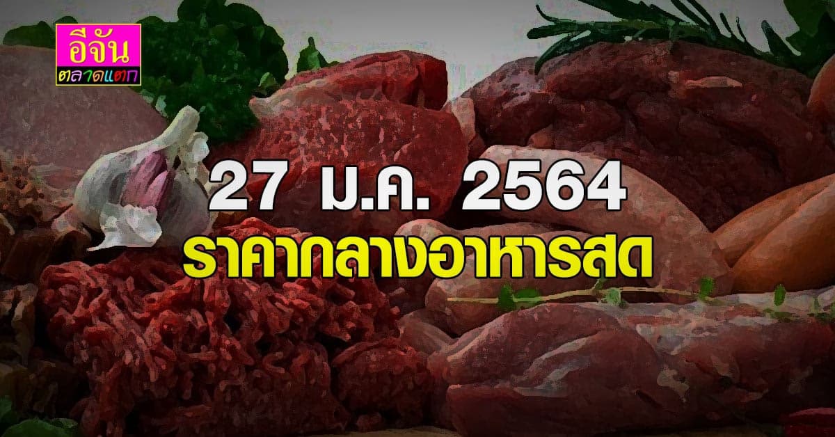 27 ม.ค. 2546 ราคากลาง อาหารสด พริกขี้หนู (จินดา) ปรับขึ้นขีดละ 2 บาท