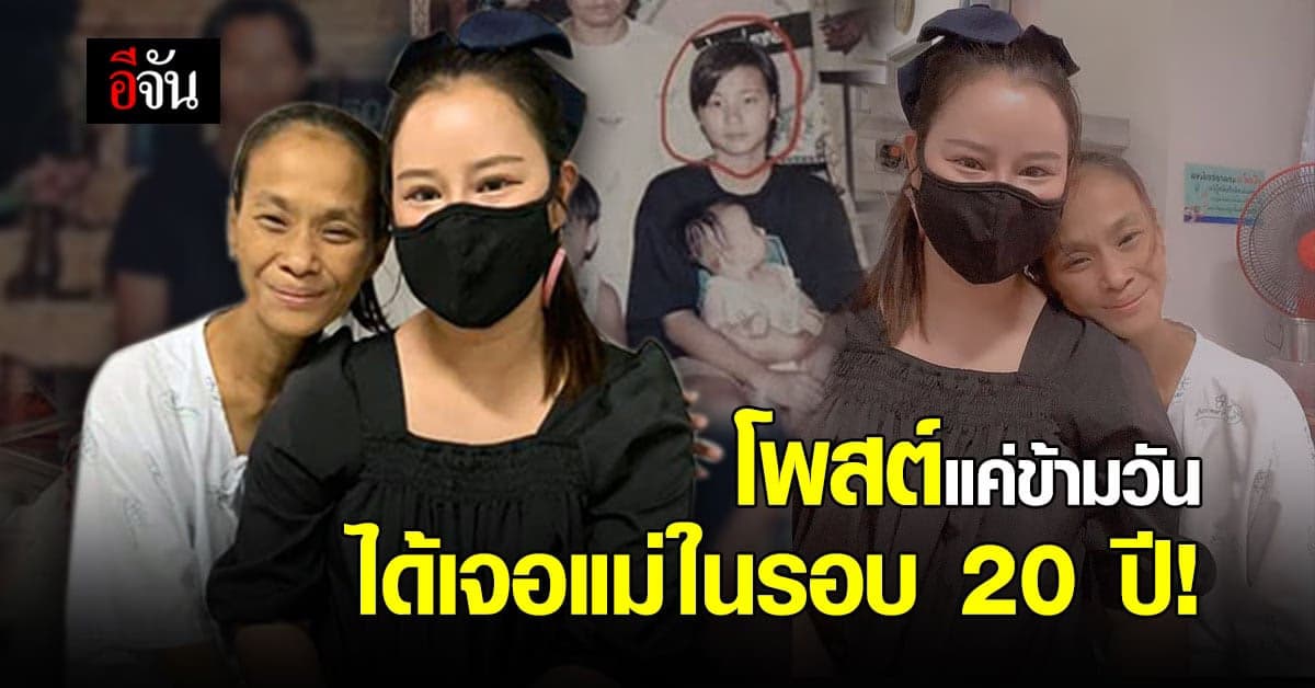 พลังโซเชียลไม่ธรรมดา! ช่วยสาว ตามหาแม่ จนได้กลับมาเจอกัน